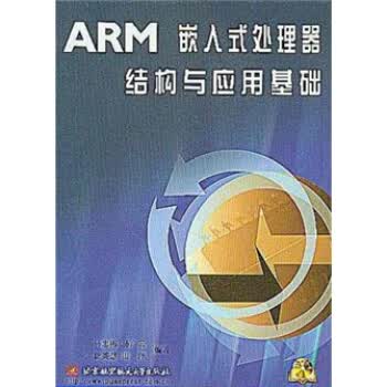ARM嵌入式处理器结构与应用基础【正版图书】