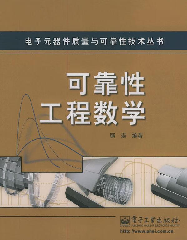 可靠性工程数学 顾瑛 编著 【正版书】
