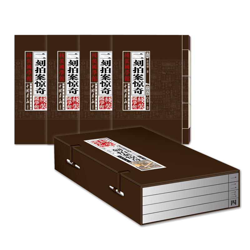 二刻拍案惊奇 线装国学馆系列丛书
