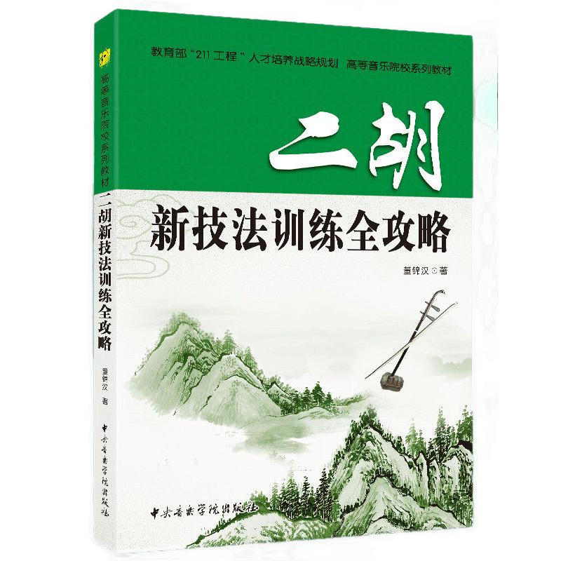 二胡新技法训练全攻略 董锦汉 高等音乐院校系列 教育部211工程 中央音乐学院出版