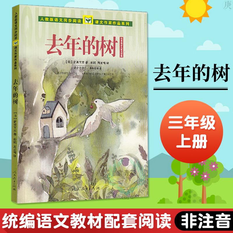 去年的树(适合小学3年级阅读新美南吉儿童文学集)/人教版语文同步