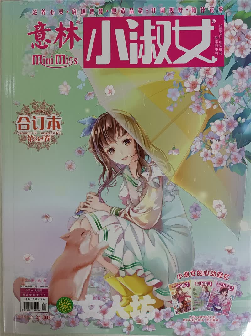 意林小淑女合订本 2020年总第82卷2020年11下—12下 京东自营