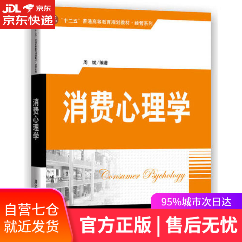 【新华书店】消费心理学