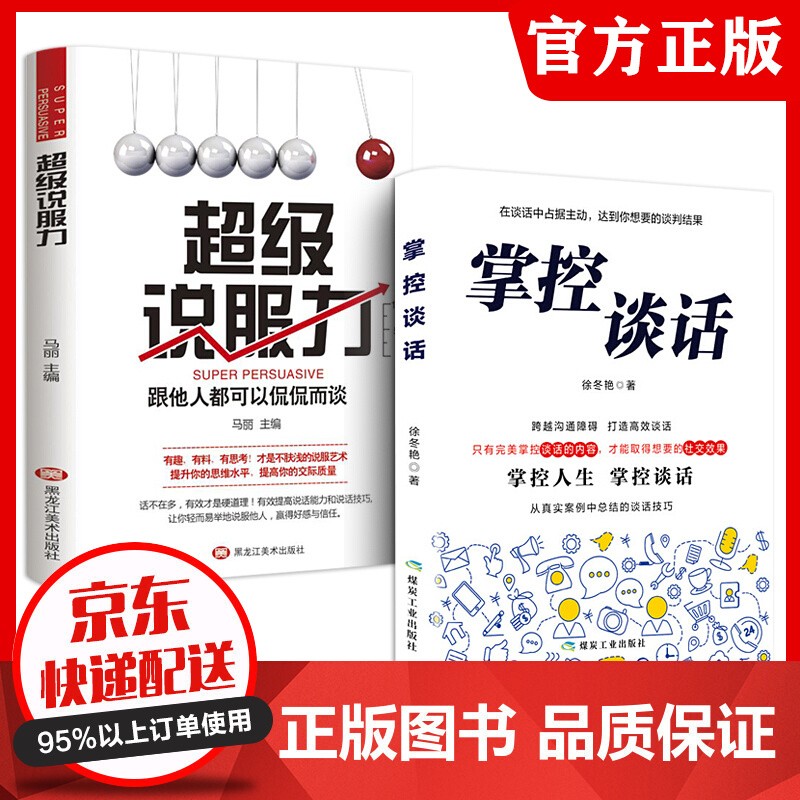 2册 掌控谈话+超级说服力 人际交往掌握说话技巧口才训练沟通聊天技巧书籍排行榜书店推荐好书