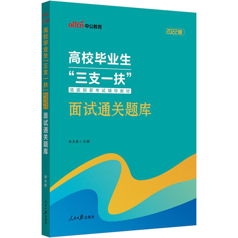 中公2022高校毕业生三支一扶选拔招募考试 面试通关题库