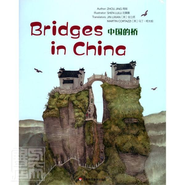 中国的桥(英文版)周兢华东师范大学出版社9787576009491 外语学习书籍
