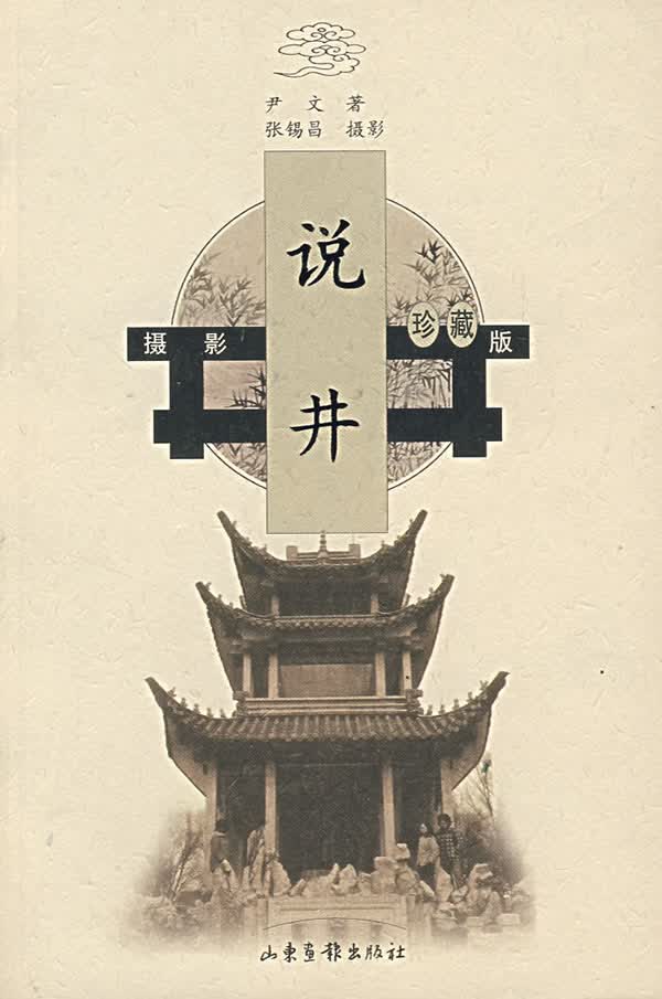 说井(摄影珍藏版)【正版图书】