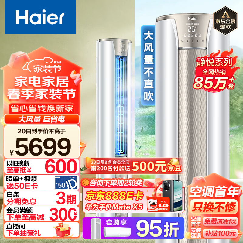 海尔（Haier）3匹 静悦新一级变频省电客厅空调立式柜机 京东小家智能 KFR-72LW/28KCA81U1(冰雪白) 以旧换新