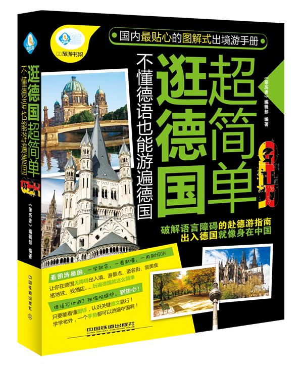 逛德国超简单