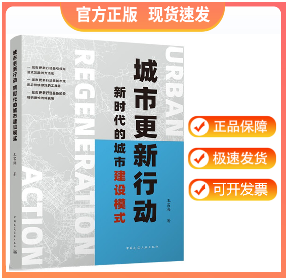 【正版现货】城市更新行动 Urban Regeneration Action 新时代的城市建设模式 王富海著