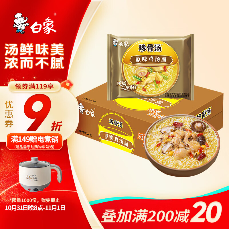 白象 方便面 珍骨汤老母鸡汤面102g*24袋整箱装泡面
