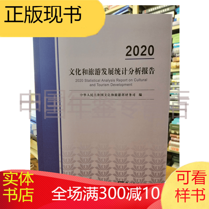 文化和旅游发展统计分析报告2020