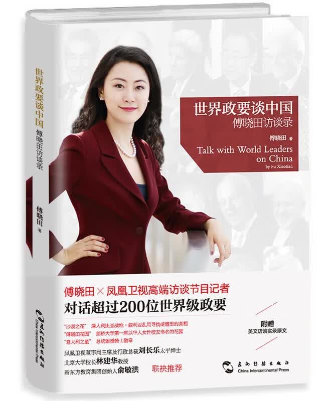 【新华书店正版图书】世界政要谈中国：傅晓田访谈录 傅晓田 五洲传播出版社