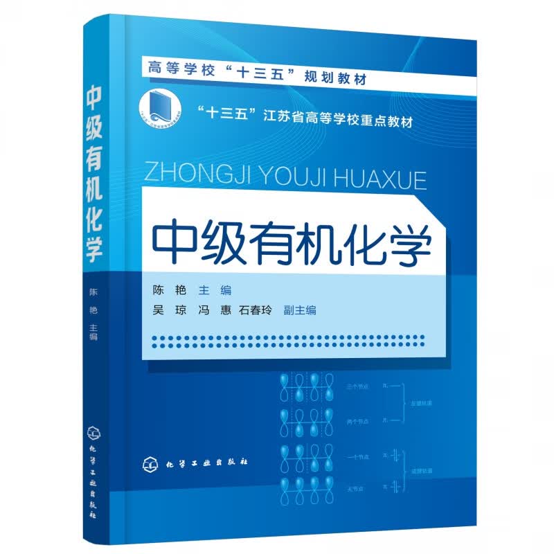 中级有机化学(高等学校十三五规划教材)