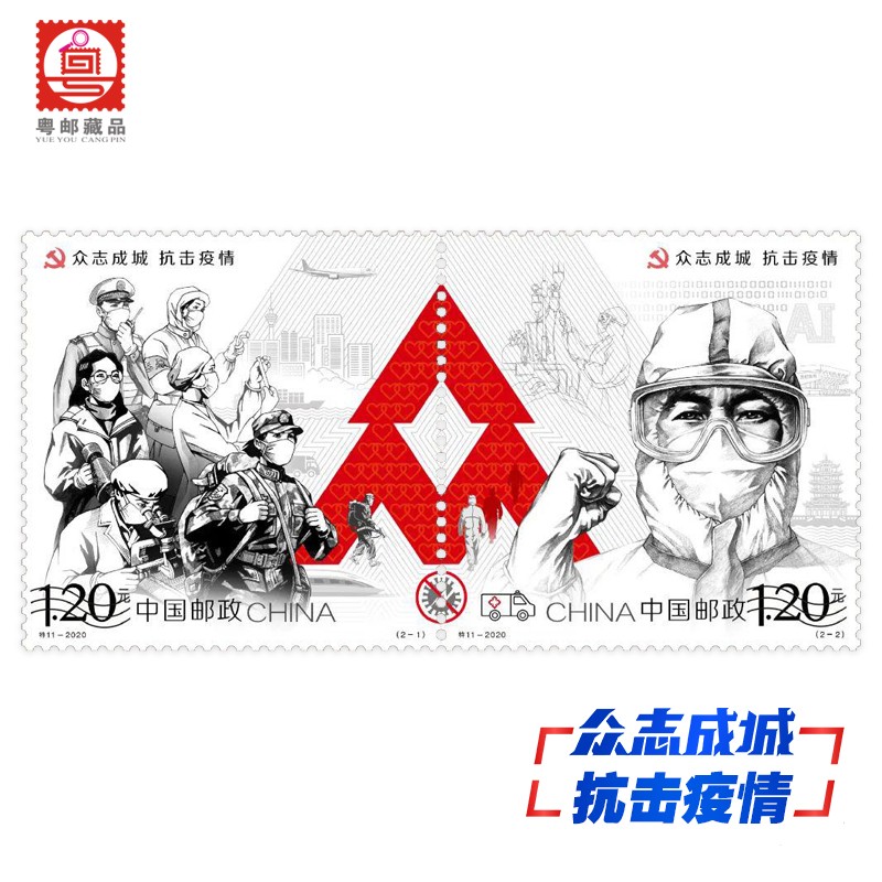 粤邮藏品 特11-众志成城 抗击疫情 纪念邮票套票 邮票收藏集邮送礼