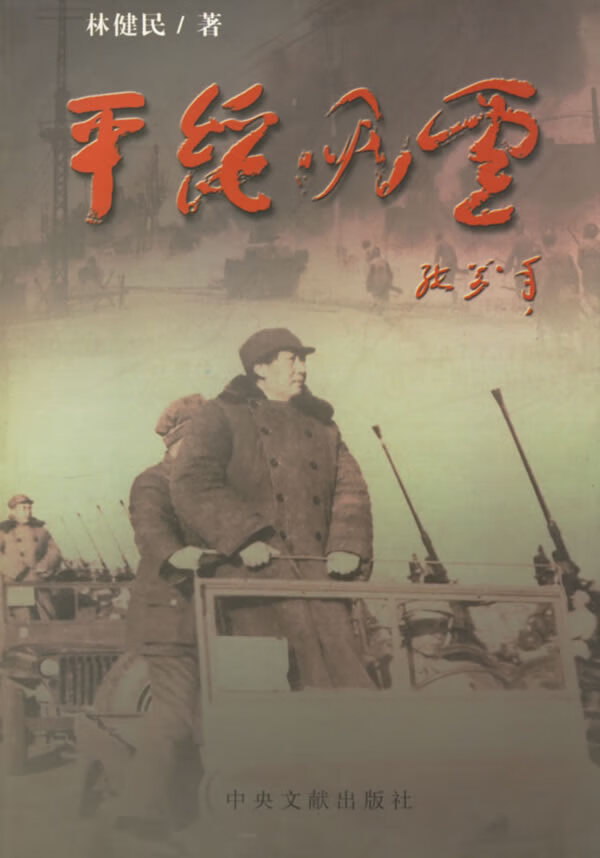 平绥风云：毛泽东创造的战争神话【正版】