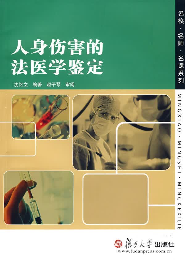 人身伤害的法医学鉴定【正版图书】