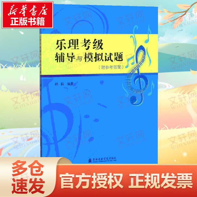 乐理考级辅导与模拟试题