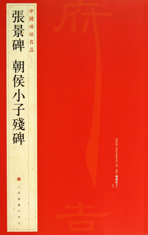 张景碑朝侯小子残碑/中国碑帖名品