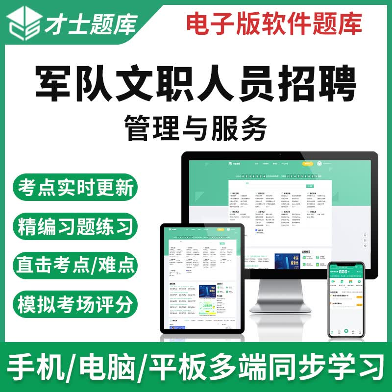 2023军队文职管理与服务考试历年真题试卷人员招聘模拟卷题库才士题库T2 大纲考点资料 管理与服务
