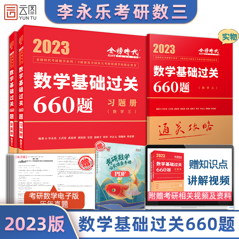 【现货】李永乐2023考研数学基础过关660题 李永乐660题数三 习题+答案册