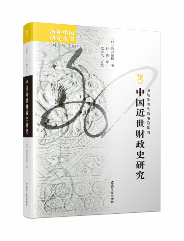 中国近世财政史研究/海外中国研究丛书