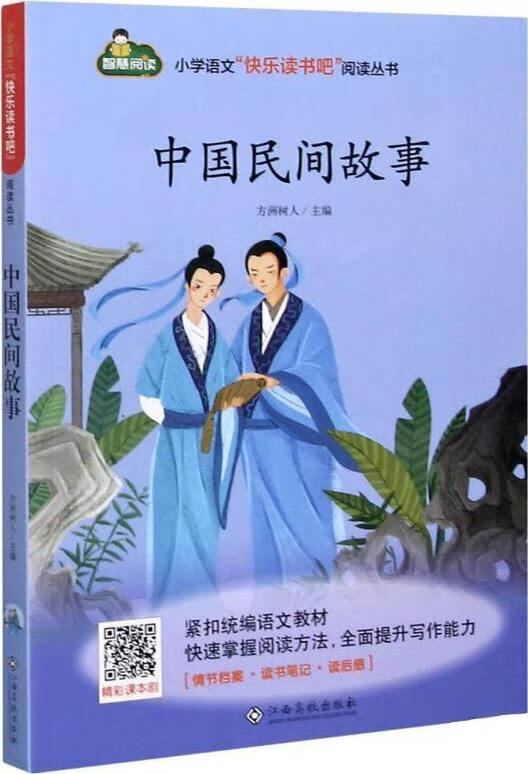 中国民间故事 方洲树人主编 江西高校出版社