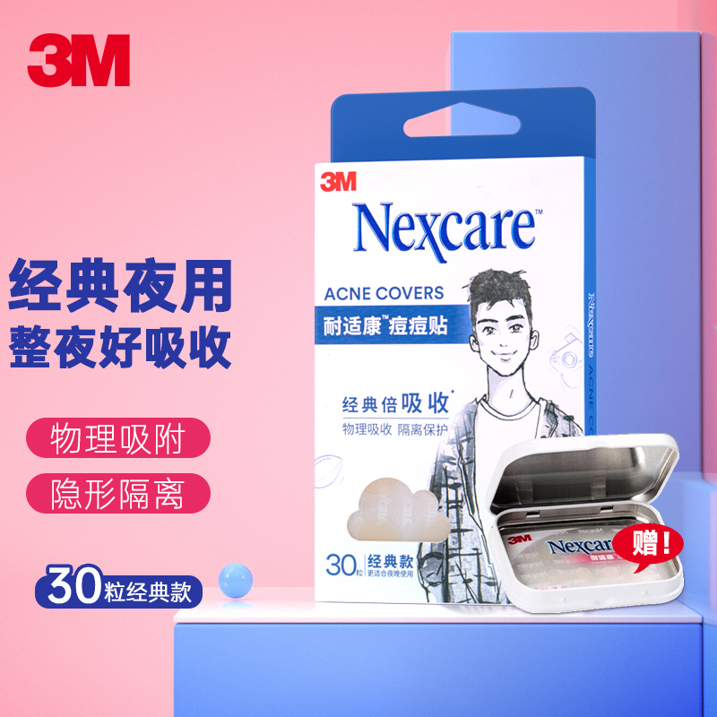 三,3m3m耐适康痘痘贴经典款30粒净痘贴网友对比评测