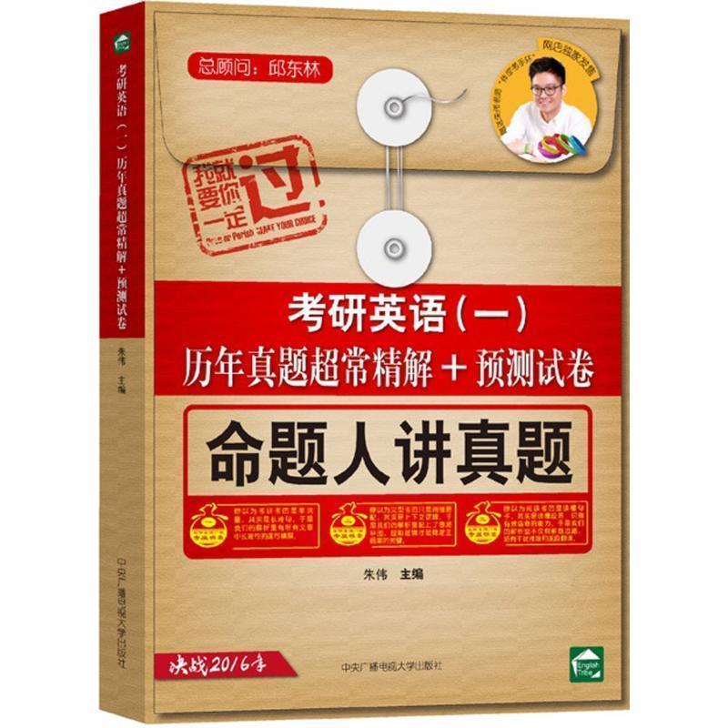 考研英语一理念真题超精解+预测试卷 朱伟主编【正版书】
