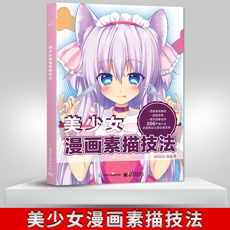 现货现货 美少女漫画素描技法 动漫手绘 美少女漫画素描技法萌宠