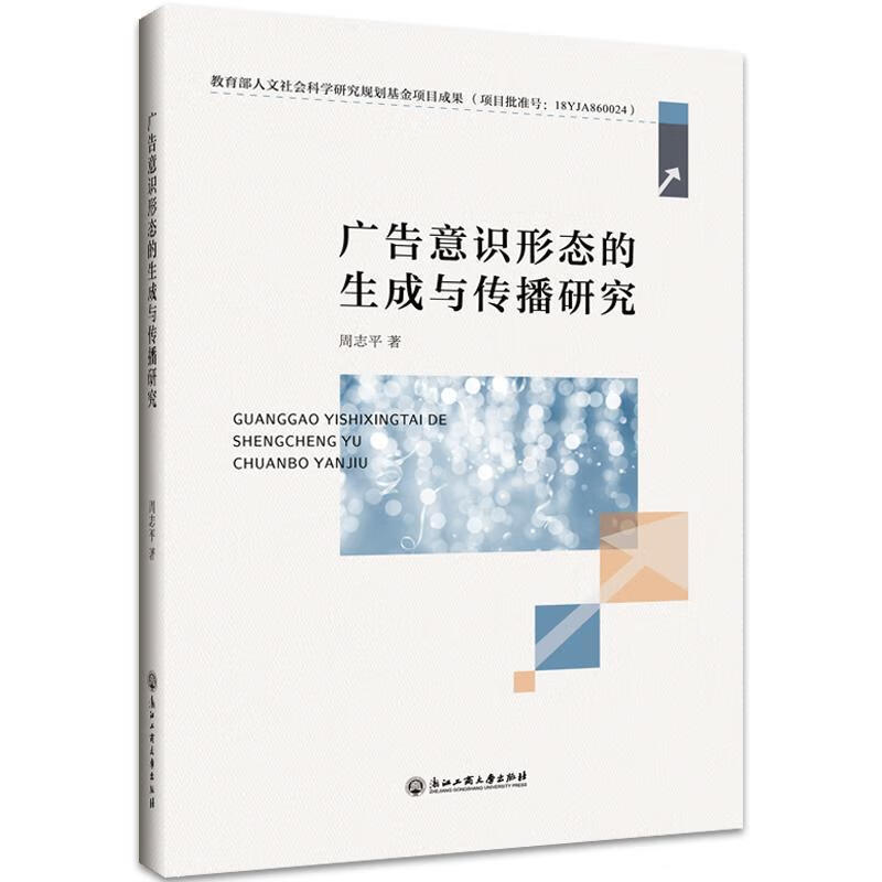广告意识形态的生成与传播研究周志平浙江工商大学出版社广告社会意识