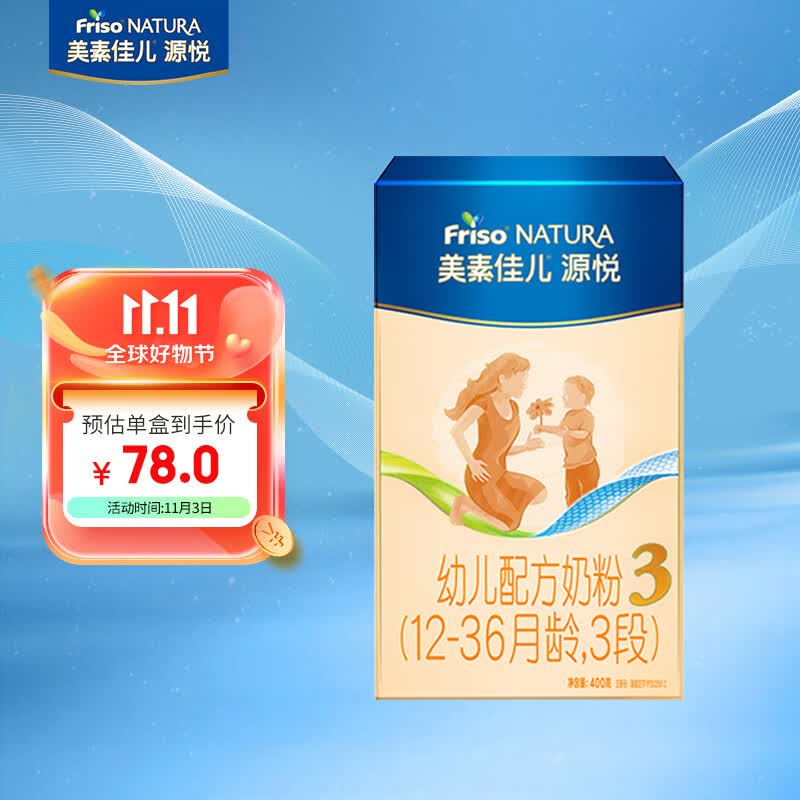 美素佳儿源悦（Friso NATURA）幼儿配方奶粉（12-36月龄，3段）盒装400g使用感如何?