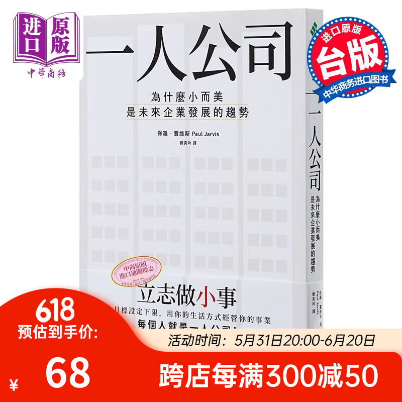 一人公司:为什么小而美是未来企业发展的趋势 港台原版 保罗·贾维斯