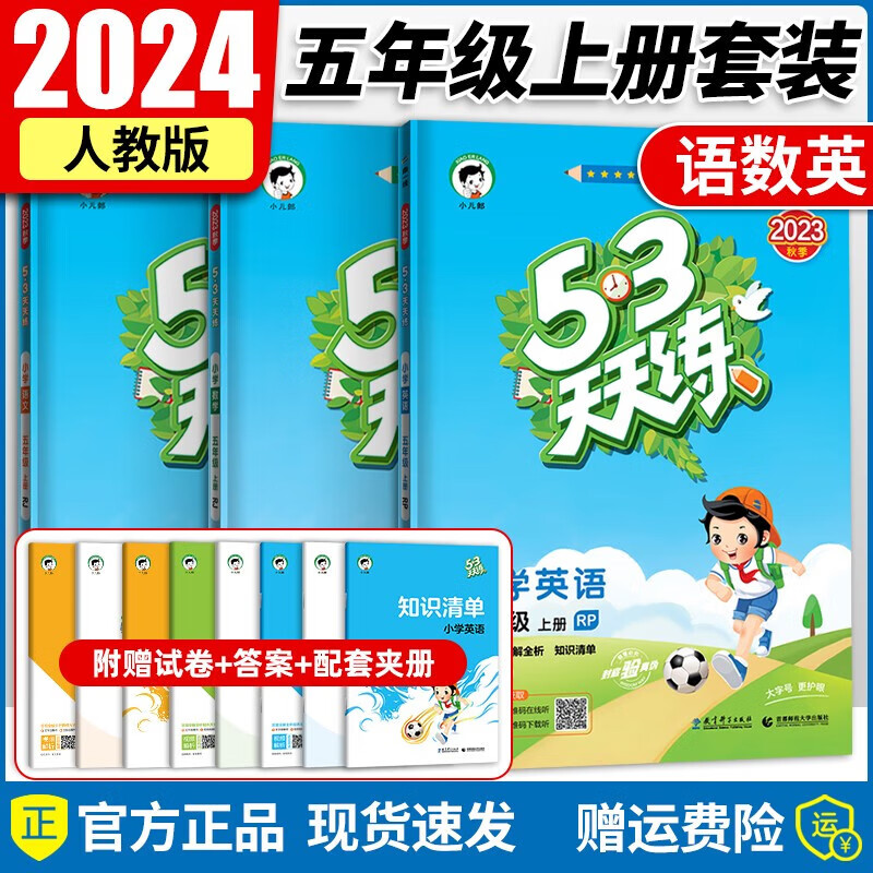 2023新版53天天练五年级上册下册同步训练全套语文数学英语五年级练习册套装试卷测试卷小学人教版5+3五三5.3练习题试卷测试卷同步作业上下册 【5.3天天练】五年级上册 【六本】53天天练+53全优