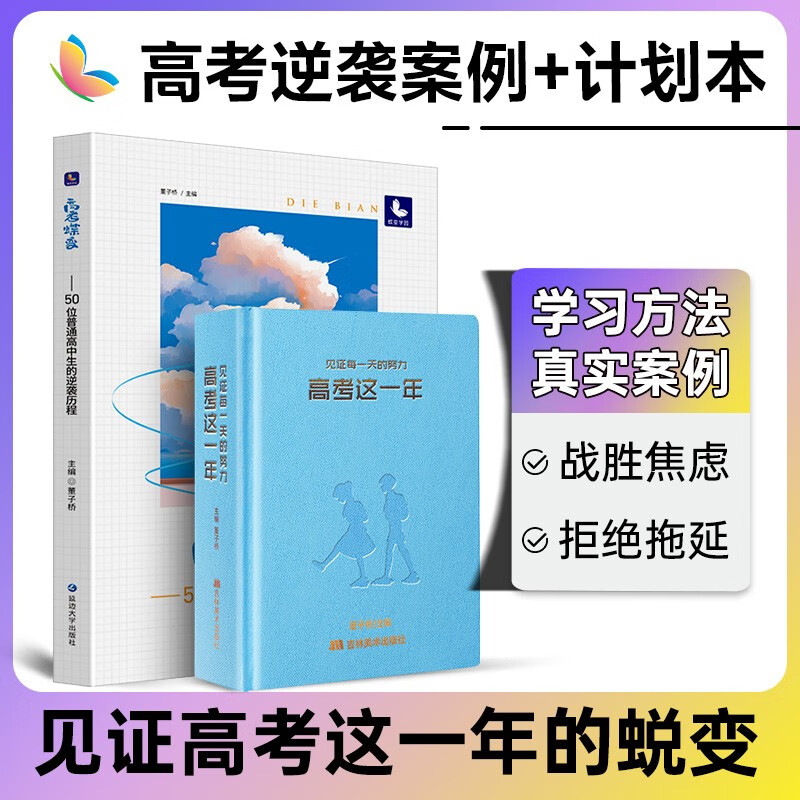 【抖音同款】高考蝶变故事 记50位高中生的逆袭故事文理科通用 学渣逆袭励志书籍加油打气语录 学霸高中高效学习方法 【心动套装】新高考蝶变+高考这一年