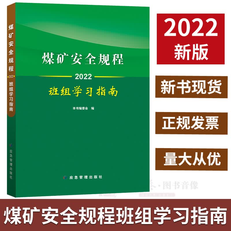 2022版煤矿安全规程应急管理出版社新修订煤矿安全规程专家解读释义新安规煤炭安全规程2022 煤矿安全规程班组学习指南2022
