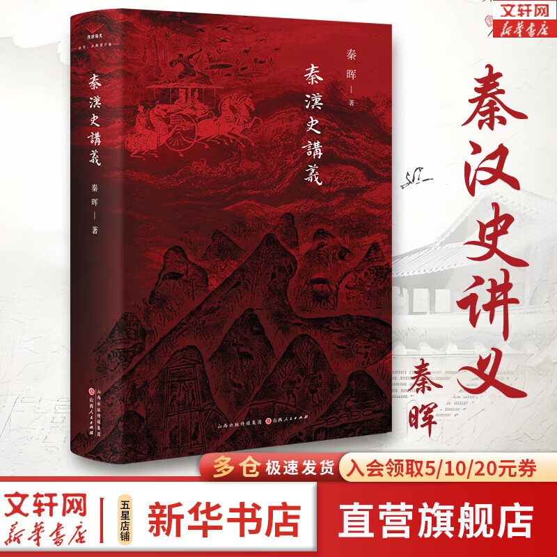 秦晖系列7册作品集合集：秦汉史讲义 秦汉史 精装增订珍藏版传统十论 鼎革之际 王气黯然宋元明陕西史 田园诗与狂想曲 共同的底线平装 南非的启示平装 【新书】秦汉史讲义 秦晖著