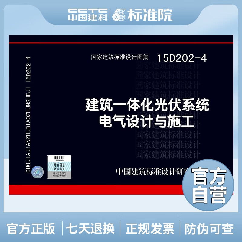 正版国标图集15D202-4建筑一体化光伏系统电气设计与施工