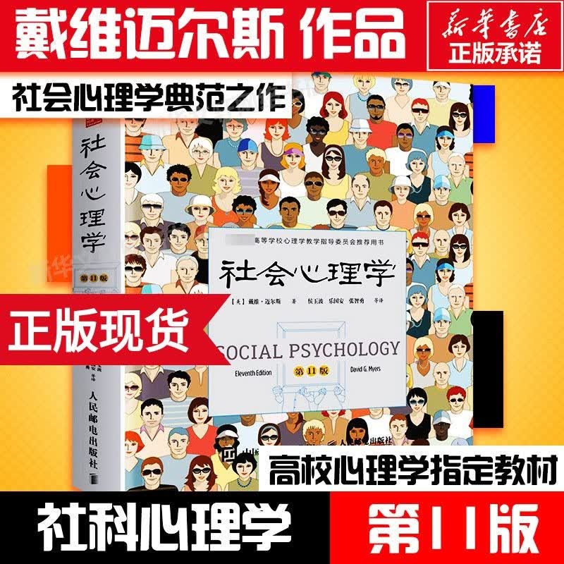 社会心理学 第11版 中文平装版 戴维迈尔斯 正版书籍 新华书店怎么看?