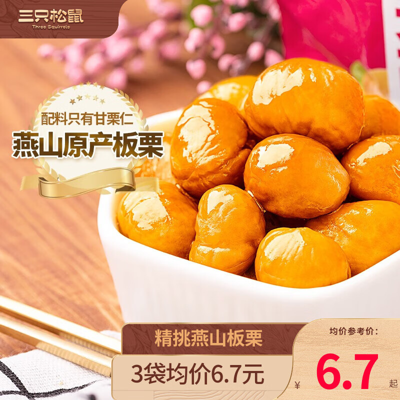 三只松鼠(Three Squirrels) 三只松鼠休闲零食美栗甘栗仁坚果仁板栗仁干栗子坚果炒货 甘栗仁100gx3