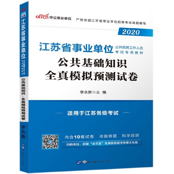 公共基础知识全真模拟预测试卷(2020江苏省事业单位公开招聘工作人员考试专用教材)