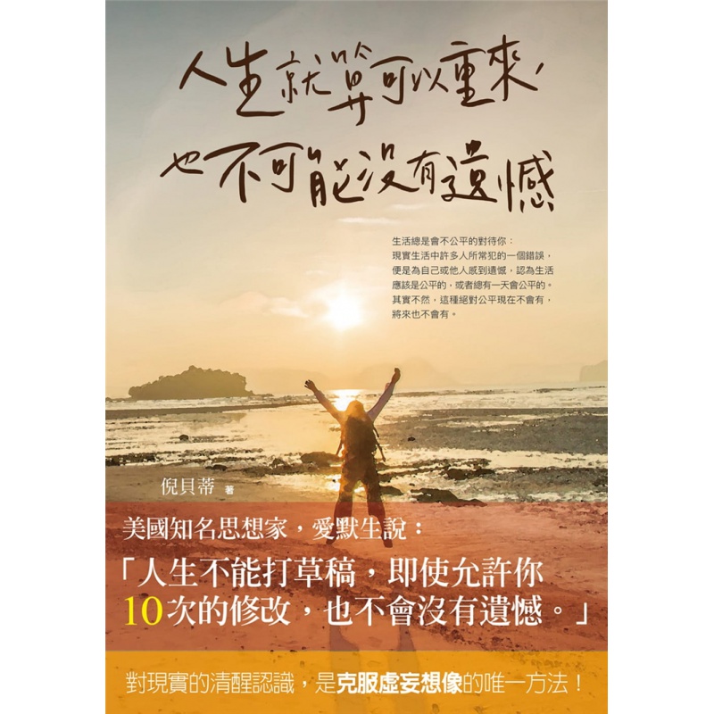 预订台版 人生就算可以重来 也不可能没有遗憾 对现实