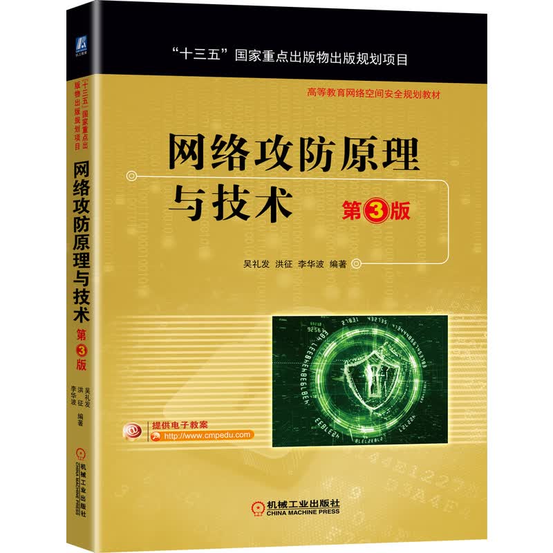 网络攻防原理与技术 第3版（国家出版物出版规划项目）