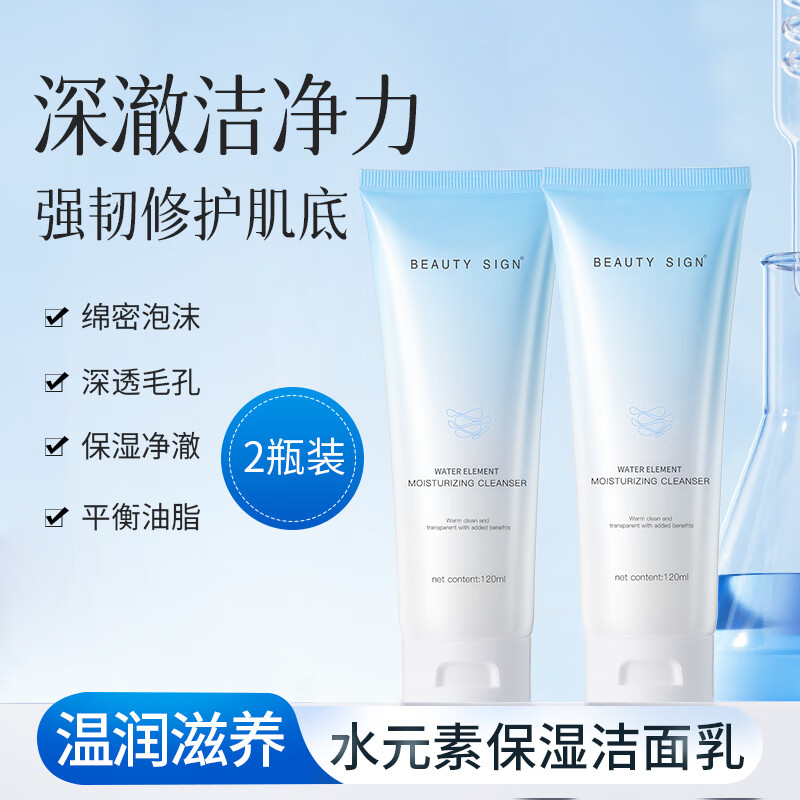 美人符水元素保湿洁面乳高效补水质地清爽洗面奶 水元素保湿洁面乳120ml*2