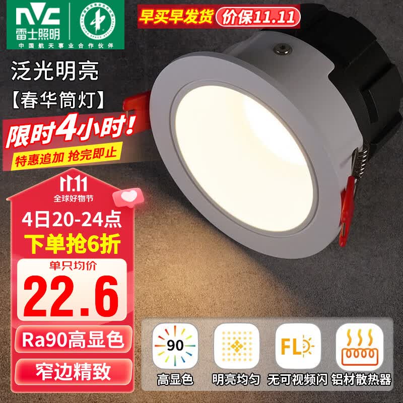 雷士（NVC）筒灯LED防眩筒射灯嵌入式天花灯家用客厅泛光过道灯玄关灯服装店 力荐-【泛光明亮】春华-5W暖白怎么看?