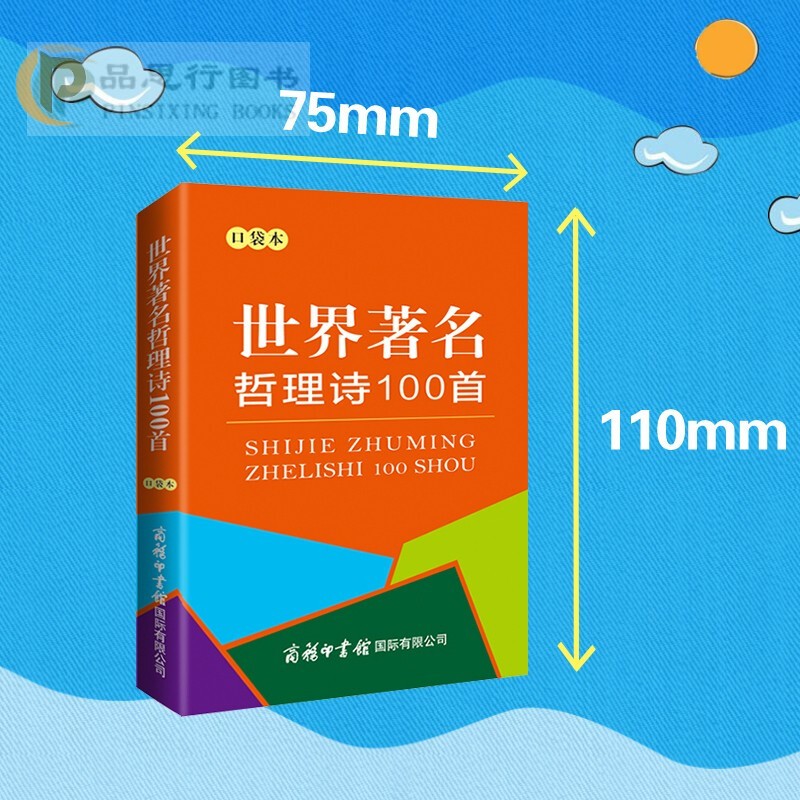 【可选】口袋本 搭现代汉语字典词典常见病句字部首修辞方法成语歌谣历代著名文学家千家诗小古文新编中国历史三字经民俗 商务印书馆 世界名著哲理诗100首