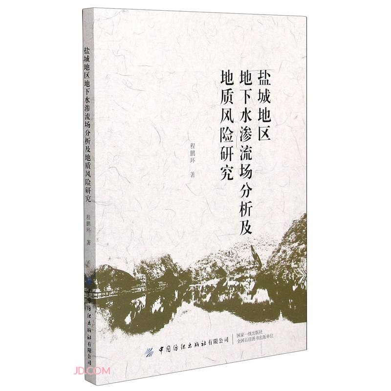 盐城地区地下水渗流场分析及地质风险研究