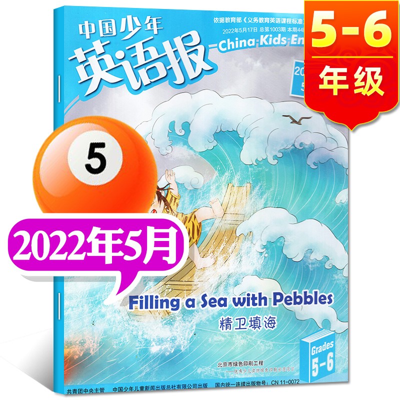 中国少年英语报杂志5-6年级2023年7.8月新【另有1-6月/新期打包/2022年可选】五年级六年级小学生课外阅读双语故事英文学习过期刊【单本】 2022年5月