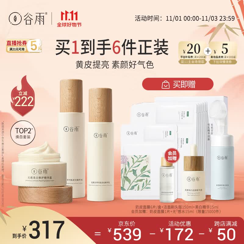 谷雨光果甘草水乳霜套装（水120ml+乳100ml+霜50g）减黄提亮11.11钜惠高性价比高么？