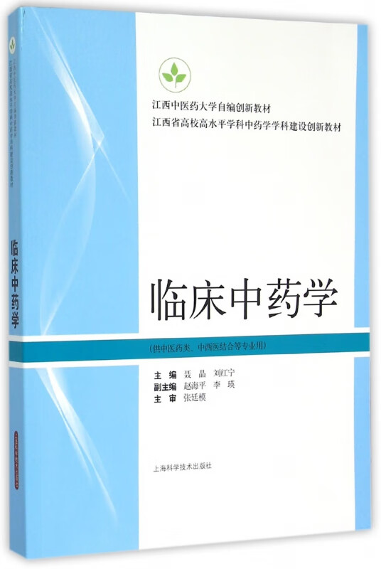 临床中药学(供中医药类中西医结合等专业用江西省高校高水平学科中药学学科建设创新教